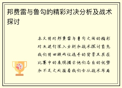 邦费雷与鲁勾的精彩对决分析及战术探讨