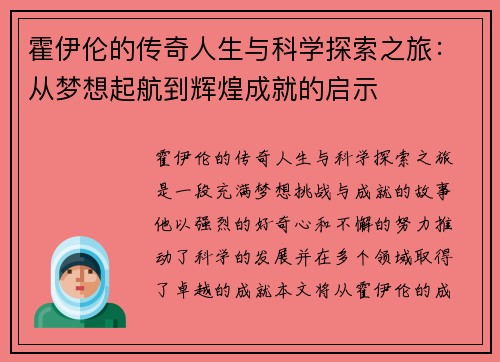 霍伊伦的传奇人生与科学探索之旅：从梦想起航到辉煌成就的启示