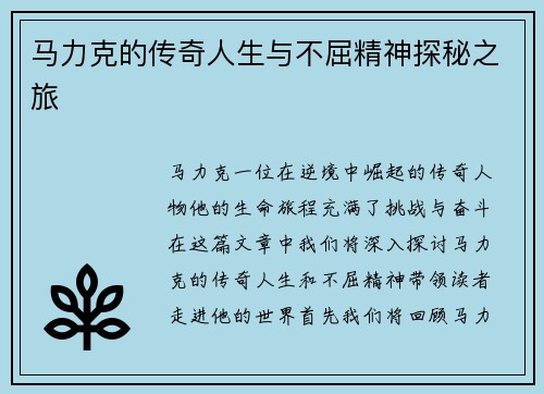 马力克的传奇人生与不屈精神探秘之旅